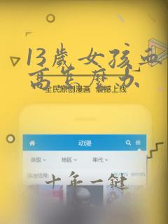 13岁女孩血压高怎么办