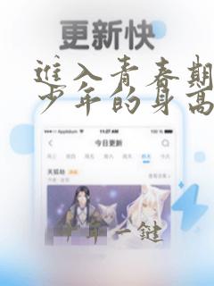 进入青春期后青少年的身高生长速度