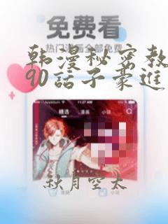 韩漫秘密教学190话子豪进入网站