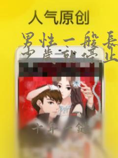 男性一般长到多少岁就停止长高