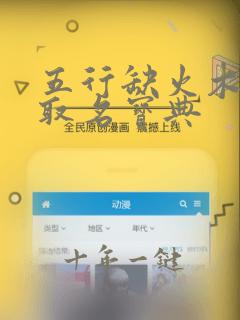 五行缺火木女孩取名宝典