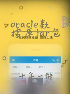 oracle数据库jar包