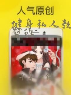 健身私人教练学习班