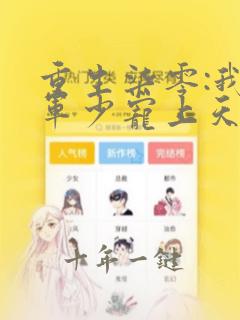 重生柒零:我被军少宠上天小说最新章节