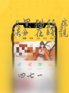 《黑猫的疼爱方法》在线观看漫画：结局+番外