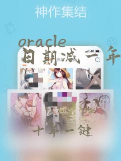 oracle 日期减一年