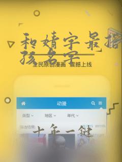 和婧字最搭的女孩名字