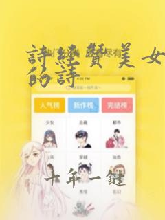 诗经赞美女孩子的诗