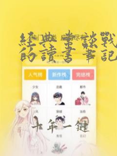 经典常谈战国策的读书笔记