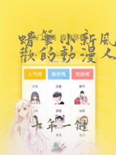 蜡笔小新风间喜欢的动漫人物叫什么