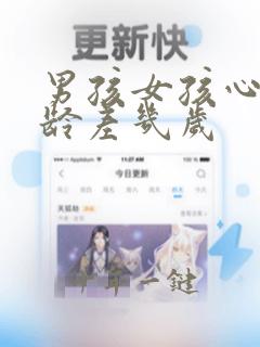 男孩女孩心理年龄差几岁