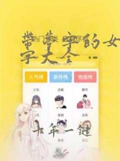 带梦字的女孩名字大全