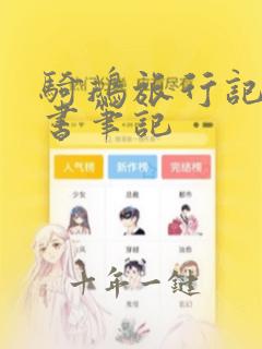 骑鹅旅行记上读书笔记