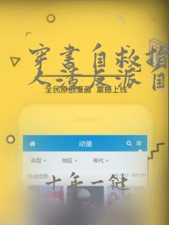 穿书自救指南和人渣反派自救系统一样吗