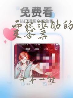 面试班助的问题及答案