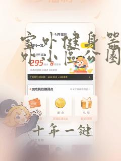 室外健身器材户外小区公园