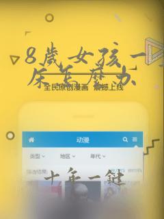 8岁女孩一直尿床怎么办