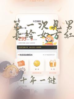 第一次见男方家长给女方红包