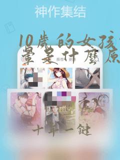 10岁的女孩头晕是什么原因呢