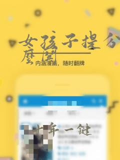 女孩子提分手怎么哄