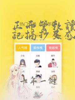 正面管教读书笔记摘抄及感悟