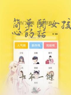 简单哄女孩子开心的话
