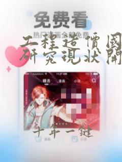 工程造价国内外研究现状开题报告