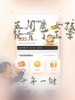 五周岁女孩乳房发育了正常吗