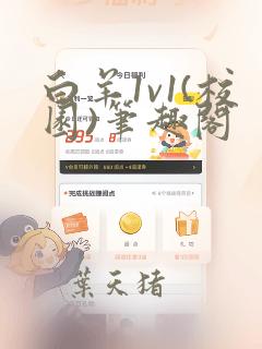 白羊1v1(校园)笔趣阁