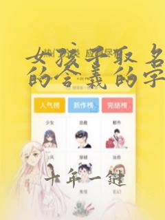 女孩子取名有火的含义的字