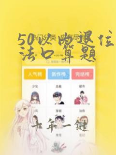 50以内退位减法口算题