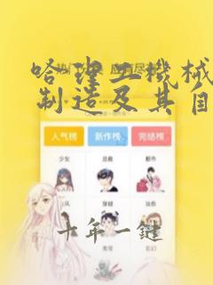 哈理工机械设计制造及其自动化