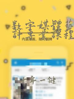 数字媒体艺术设计专业课程