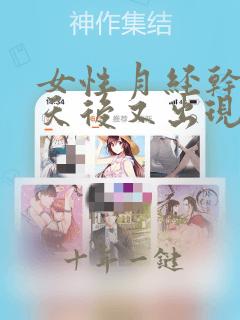 女性月经干净十天后又出现少量血是怎么回事