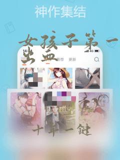 女孩子第一次做出血