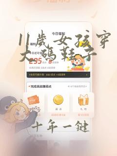 11岁女孩穿多大码鞋子