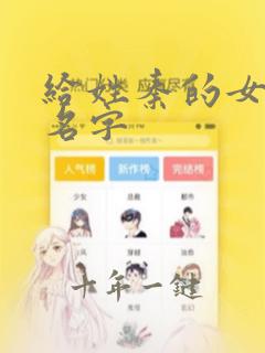 给姓秦的女孩起名字