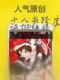 十八米跨度人字梁钢结构厂房案例