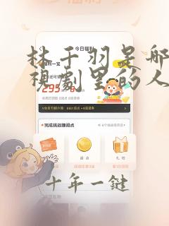 林千羽是哪部电视剧里的人物