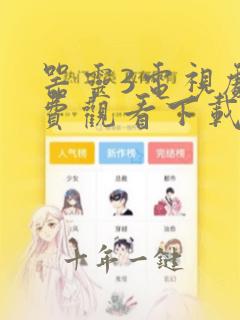 器灵3电视剧免费观看下载