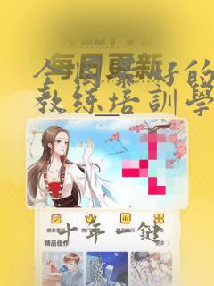 全国最好的健身教练培训学校