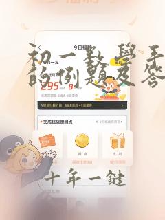 初一数学手拉手的例题及答案