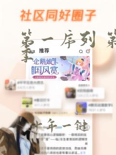 第一序列 第二季