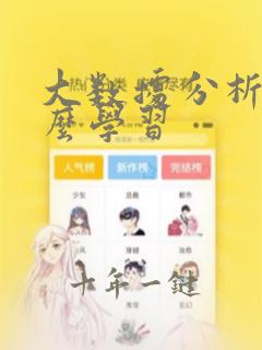 大数据分析要怎么学习