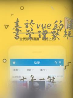 基于vue的图书管理系统