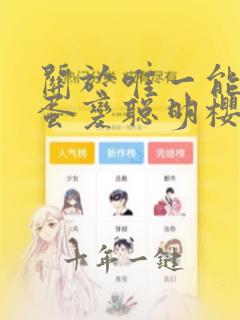 关于唯一能让笨蛋变聪明樱花动漫