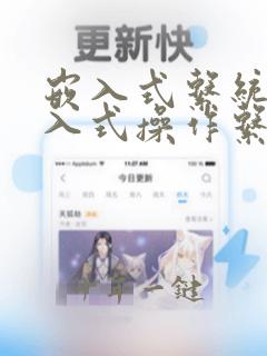 嵌入式系统 嵌入式操作系统