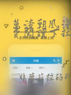 万渣朝凰漫画免费阅读下拉