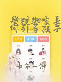 学校与家长该如何引导孩子应对开学焦虑