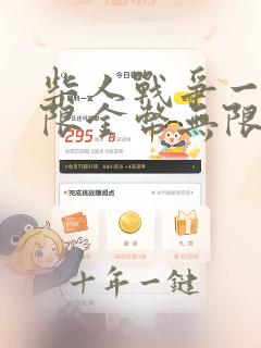 柴人战争一场无限金币无限钻石无限人口版